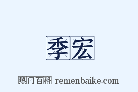 季宏是什么意思的图片